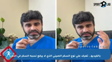 بالفيديو.. تعرف على نوع السكر الصيني الذي لا يرفع نسبة السكر في الدم